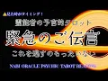 Lagu 霊能者タロット🌈ヤバすぎて震えました‼️高次の存在があなたに語る【緊急のご伝言】あなたは特別すぎる。