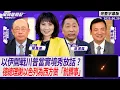 Download Lagu 以伊開戰川普當實境秀放話？ 德國總理感謝以色列為西方做「骯髒事」！【Yahoo TV#風向龍鳳配 】