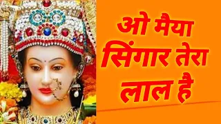  o maiya shringar tera lal hai devi series bhakti series in hindi 