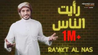 Mohamed Tarek بدون موسيقى محمد طارق رأيت الناس 