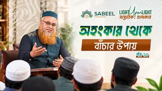 নিজের মধ্যে অহংকার আছে কীভাবে বুঝবেন? প্রফেসর মোখতার আহমাদ। হালাকাহ ,পর্ব - ১০