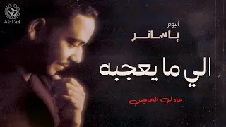 عادل الخميس   اللي ما يعجبه   ألبوم يا ساتر دندنها