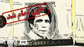 بازی تمام شد فیلم اکشن قدیمی ایرانی با گلچینی از بهترین بازیگرها Bazi Tamam Shod Persian Movie  بازی تمام شد فیلم اکشن قدیمی ایرانی با گلچینی از بهترین بازیگرها Bazi Tamam Shod Persian Movie