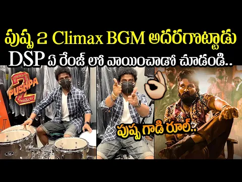 Download MP3 DSP LIVE BGM Mixing For Puhspa 2 Climax Scene | Dsp Music Composing For Pushpa 2 | Allu Arjun | MB