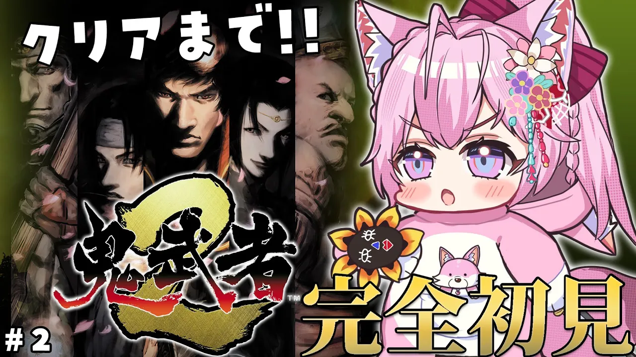 【鬼武者2】完全初見🌟新作リマスターで松田優作氏が主人公モデルの世界をたぶんクリアまで!! #2 【博衣こより/ホロライブ】