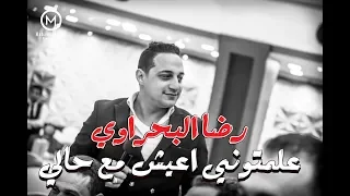 رضا البحراوى      موال علمتوني اعيش مع حالي   جديد   دندنها