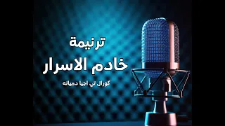 ترنيمة خادم الاسرار دندنها