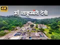 Lagu माँ शाकुम्भरी देवी सहारनपुर | Shakumbhari Devi Saharanpur | Saurabh Biloni @ashishgirivlogs264 