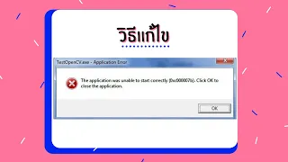 วิธีเเก้ application error (0xc000007b) ทำตามคริปได้เลย