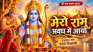 मेरो राम अवध में आयो 🙏 | Mero Ram Avadh Mein Aayo | श्री राम भजन 2026 | Ram Bhajan | Hanuman Bhajan