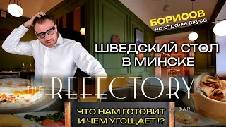 Шведский стол в Минске - Что нам готовит и чем угощает ?!