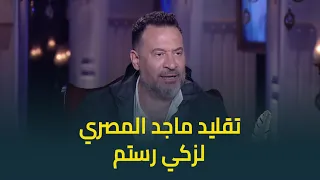 ماجد المصري قلدلنا الفنان الراحل زكي رستم في مشهد من فيلم نهر الحب قلده صح بنسبة كام في المائة 