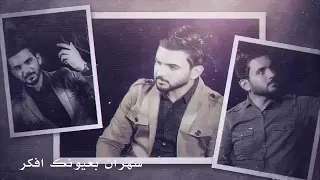 تعبان من يوم شفتك  اغاني حزينة  دندنها