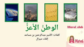 سلاما  أيها الوطن الأعز    كلمات الشاعر المبدع سمو الامير عبدالرحمن بن مساعد      دندنها