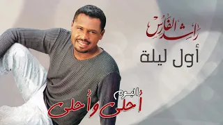 راشد الفارس   اول ليلة   ألبوم أحلى و أحلى                                                      دندنها