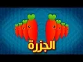 Download Lagu الجزرة | طيور الجنة