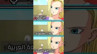 دبلجت صوت اندرويد 18 من انمي دراغون بول دبلجة صوتية الاصلي صوتي صوتي الاصلي 
