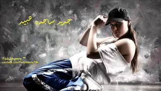 ساجدة عبيد اسمر والعيون وساع 