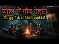 Lagu कोहरे में गाँव देहात और 15 Real Ghost Stories in Hindi 😱 | Village Horror Stories 2025
