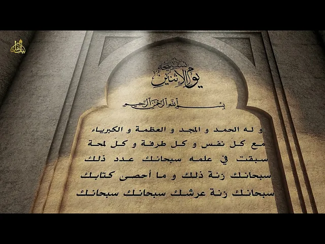 تسبيحة يوم الاثنين | مكتوب