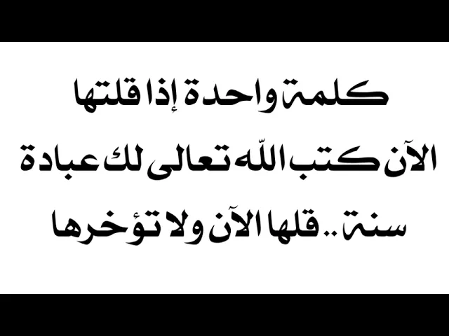 ⁣كلمة إذا قلتها تعادل عبادة سنة .. قلها الآن ولا تؤخرها..