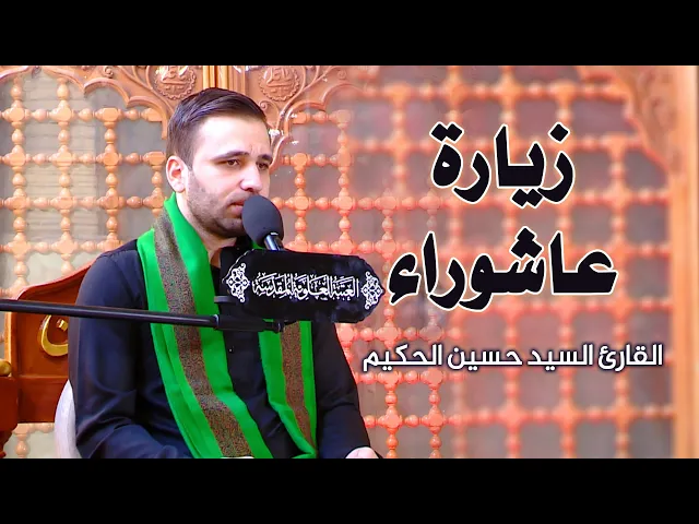 ⁣زيارة عاشوراء || القارئ السيد حسين الحكيم || العتبة العلوية المقدسة 1442هـ