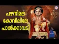 Download Lagu പഴനിമല കോവിലിലെ പാൽക്കാവടി | sree muruga devotional songs malayalam | mc audios and videos |
