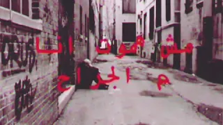 متشلش همي   اطمن عليا في بعدك   دندنها