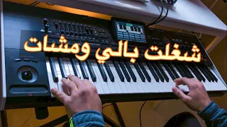 Ch éghlet Bali Wmchaat احلى موسيقى صامتة شغلت بالي ومشات 