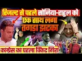 Download Lagu रिजल्ट से पहले सोनिया-राहुल को एक साथ लगा तगड़ा झटका, कांग्रेस का पहला विकेट गिरा