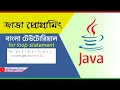 Java Bangla Tutorial - for loop statement