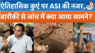 Saharanpur के कुएं का राज क्या है? ASI टीम ने मौके पर की गहन जांच, संरचना, इतिहास पर खंगाले साक्ष्य