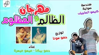 مهرجان الظالم والمظلوم جديد     دندنها