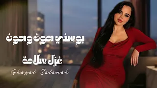 بوسني هون وهون   اقوى دبكات اردنية   ميدلي شعبي   غزل سلامه دندنها