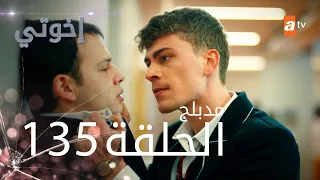مسلسل إخواتي الحلقة 135 مدبلجة Kardeşlerim 