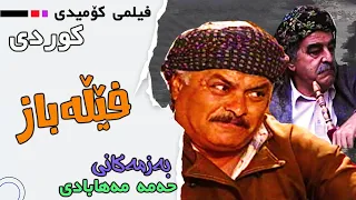 فیلمی کۆمیدی کوردی فێڵەباز 