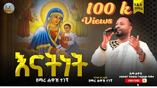 እናትነት አዲስ ዝማሬ ዘማሪ ሐዋዝ ተገኝ የእመቤታችን ቅድስት ድንግል ማርያም ዝማሬ Ethiopian Orthodox Song Zemari Hawaz Tegegn 