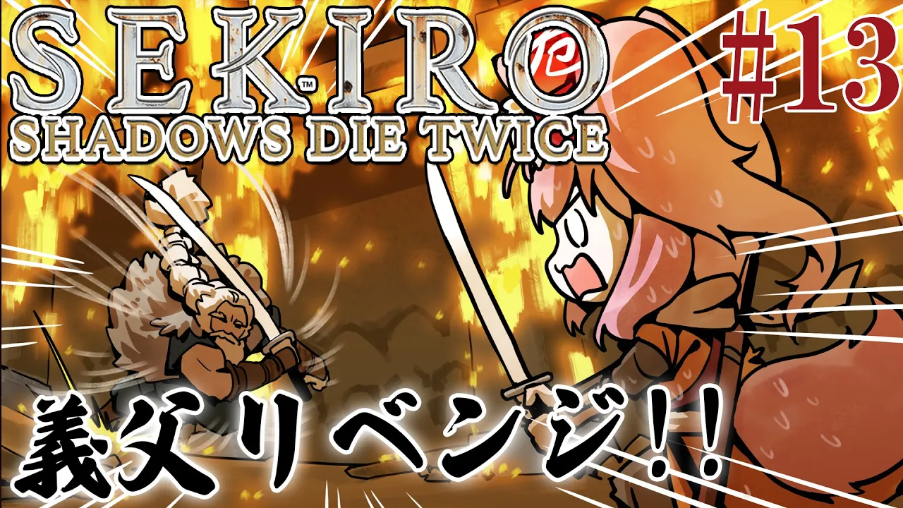 #13【SEKIRO】へたっぴ #こよりSEKIRO ～義父リベンジ！！?心折れるまで～【博衣こより/ホロライブ】