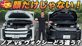【違いは顔だけじゃない!】トヨタ ノア vs ヴォクシーを内外装比較! 改良モデルを並べて分かった、見た目と質感の違い!