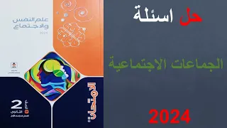 حل اسئلة الجماعات الاجتماعية كتاب الامتحان 2024 الصف الثاني الثانوي ترم اول 