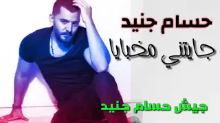 حسام جنيد 2020 جايتني مخبايا حصريا 