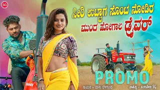 ಸೀರಿ ಉಟ್ಟಾಗ ಸೊಂಟ ನೋಡಿರ ಮುಂದ ಹೋಗಾಲ ಡ್ರೈವರ್ |Siri Uttag Sonta Nodir Munda Hogala Driver|Balu Belagundi