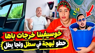خوسيفينا خرجات باها حطو لبهجة في سطل ولجا يطل دندنها