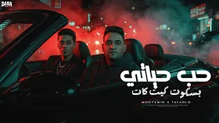 حب حياتى بسكوت كيت كات   دنيا وسانه سلاحها علينا   مودى امين و حلقولو    توزيع قط كرموز        دندنها