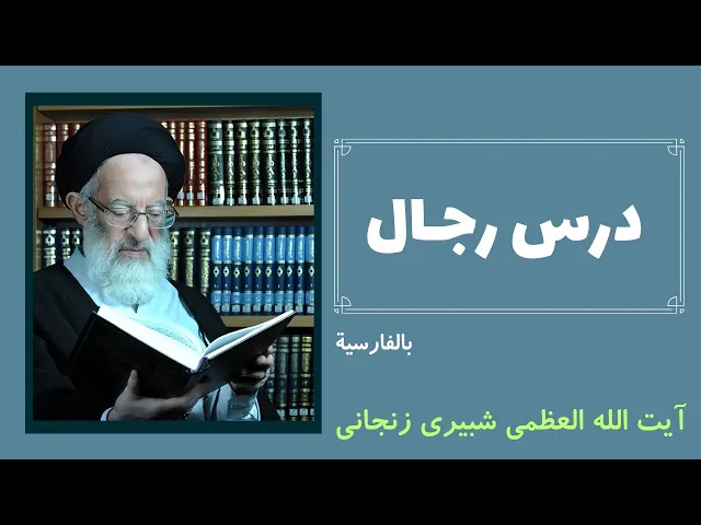 ⁣درس رجال (6) | آیت الله شبیری زنجانی