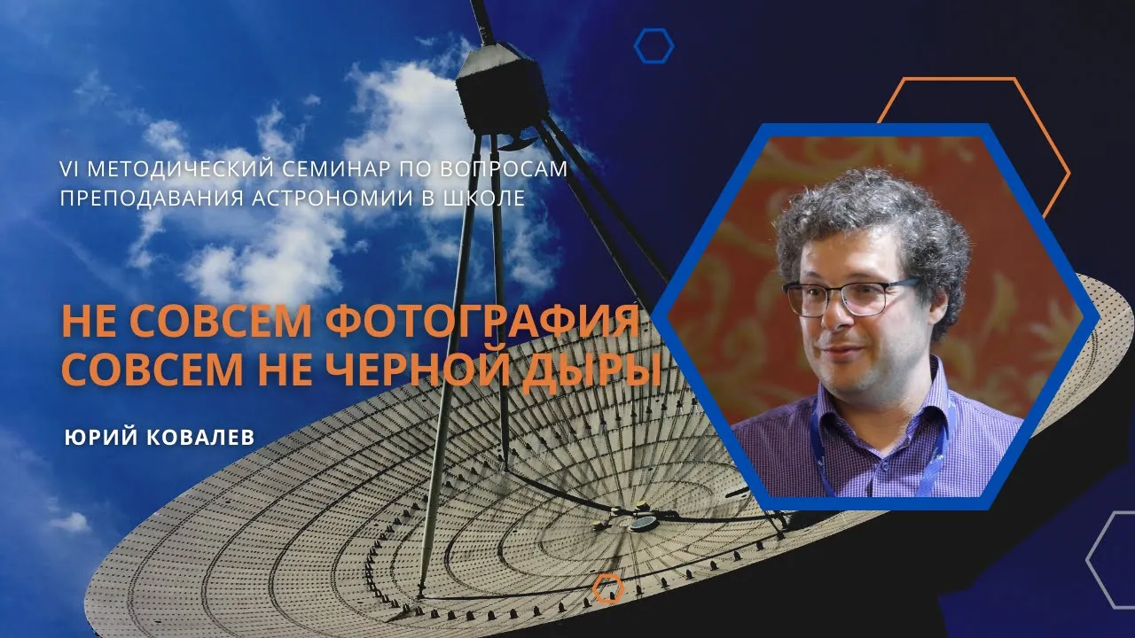Не совсем фотография совсем не черной дыры / Юрий Ковалев