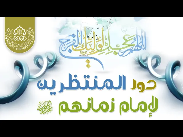 ⁣دور المنتظرين لإمام زمانهم (عجّل الله فرجه) - السيد محمد علي الحلو