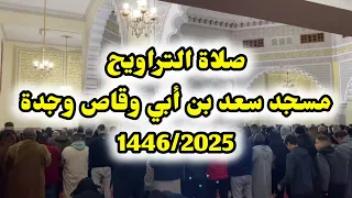 صلاة التراويح مسجد سعد بن أبي وقاص وجدة 