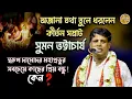 Download Lagu Suman Bhattacharya kirtan||Best friend of gouranga||স্বরূপ দামোদর মহাপ্রভুর সবচেয়ে প্রিয় বন্ধু কেন