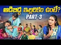 Download Lagu If Aadibidda Illarikam Unte? | PART 3 | Adibidda Illarikam Unte? | Sentimant \u0026 Emotionalshort fil...